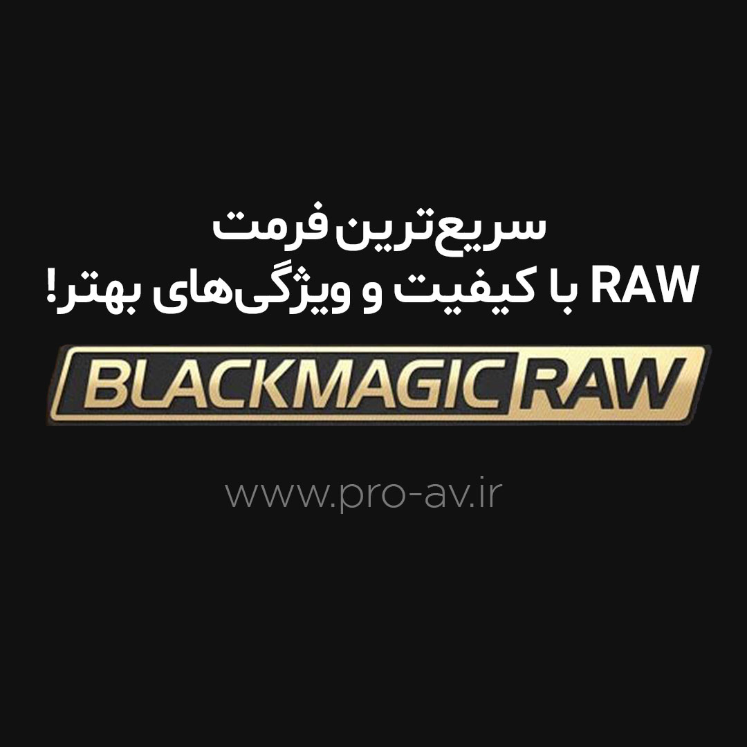 Blackmagic RAW سریع‌ترین فرمت RAW با کیفیت و ویژگی‌های بهتر!