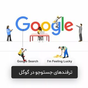ترفندهای جستوجو در گوگل