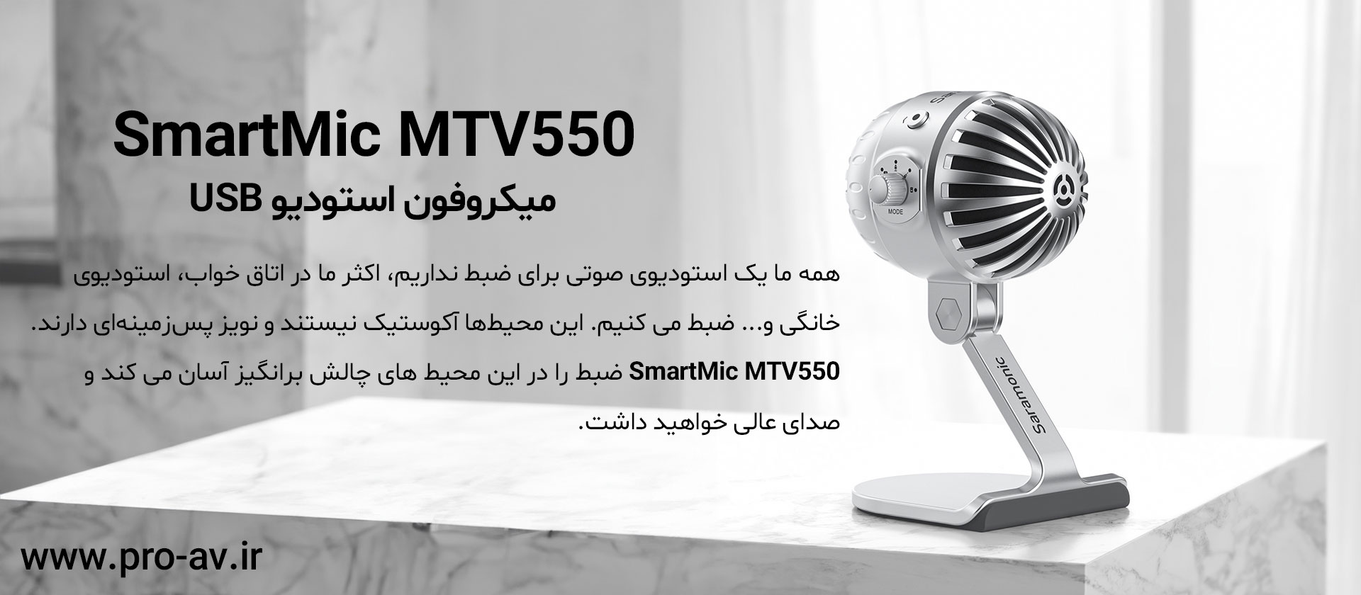 میکروفون USB سارامونیک مدل SmartMic MTV550
