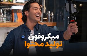 میکروفون تولید محتوا