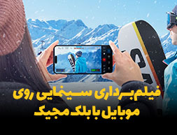 فیلم‌برداری سینمایی روی موبایل با بلک مجیک